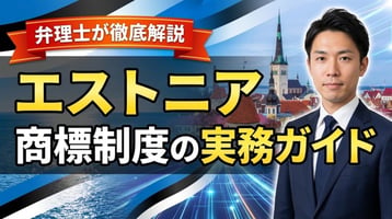 エストニア商標制度の実務ガイド｜商標法（2019年改正）・特許庁は先行商標を審査せず・公告後2か月の異議は審判委員会へ・1区分145ユーロで登録料なし・平均2.7か月（迅速手続8日）で登録・不使用5年・ハリュ県裁判所・EUTMとの使い分けを弁理士が徹底解説