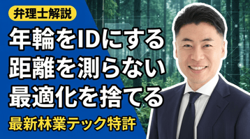 林業テックの特許を弁理士が解説｜年輪をIDにする、距離を測らない、最適化を捨てる