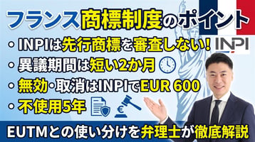フランス商標制度の実務ガイド｜INPIは先行商標を審査しない・異議2か月・無効/取消はINPIでEUR 600・不使用5年・EUTMとの使い分けを弁理士が徹底解説