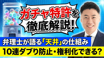 ガチャの特許を弁理士が解説｜10連のダブり防止・「天井」の仕組みは権利になっている