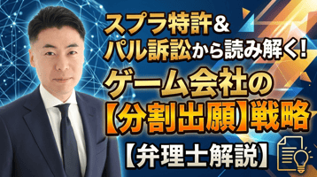 ゲーム会社に学ぶ「分割出願」戦略──スプラトゥーン特許群とパルワールド訴訟から読み解く実務【弁理士解説】