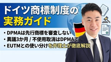 ドイツ商標制度の実務ガイド｜DPMAは先行商標を審査しない・異議3か月・不使用取消はDPMAで・EUTMとの使い分けを弁理士が徹底解説