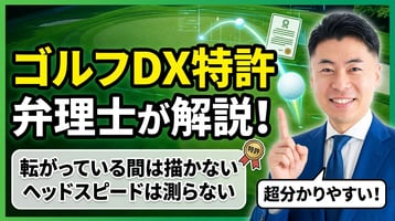 ゴルフDXの特許を弁理士が解説｜転がっている間は描かない、ヘッドスピードは測らない