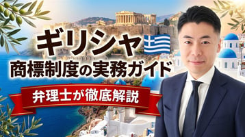 ギリシャ商標制度の実務ガイド｜商標法4679/2020・OBIは先行商標を審査せず・異議3か月・出願日から10年・不使用5年・電子出願100ユーロ・EUTMとの使い分けを弁理士が徹底解説