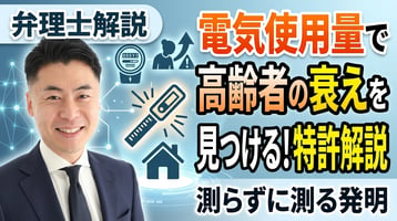 ヘルステックの特許を弁理士が解説｜電気の使用量から高齢者の衰えを見つける、測らずに測る発明