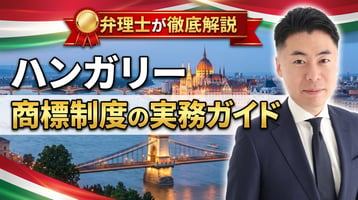 ハンガリー商標制度の実務ガイド｜1997年商標法・HIPOは先行商標を調査報告書で通知のみ・公告後3か月の異議・加速手続で早期登録・出願日から10年・不使用5年・ブダペスト首都裁判所・EUTMとの使い分けを弁理士が徹底解説