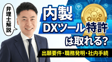 業務システム・DXツールの内製開発で特許は取れる？出願の要件と職務発明・社内手続の整理を弁理士が解説