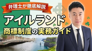 アイルランド商標制度の実務ガイド｜1996年商標法・IPOIは先行商標も職権審査・公告後3か月の異議・出願70＋登録177ユーロ・出願日から10年・不使用5年・高等法院・パッシング・オフ・EUTMとの使い分けを弁理士が徹底解説