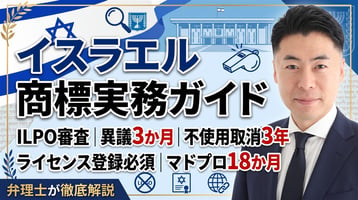 イスラエル商標制度の実務ガイド｜ILPOは先行商標も審査・異議3か月・不使用取消3年・ライセンスは登録必須・マドプロ18か月を弁理士が徹底解説