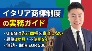 イタリア商標制度の実務ガイド｜UIBMは先行商標を審査しない・異議3か月・無効/取消はUIBMでEUR 500・不使用5年・マドプロ18か月を弁理士が徹底解説