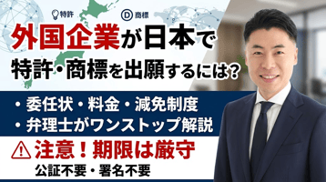 外国企業が日本で特許・商標を出願するには？委任状・料金・減免制度を弁理士がワンストップ解説