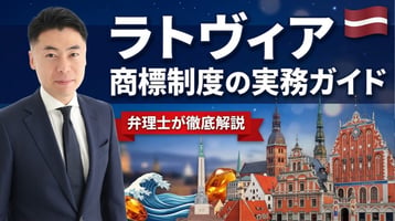 ラトヴィア商標制度の実務ガイド｜2020年商標法（EU指令対応）・特許庁LRPVは絶対的理由のみ審査＋登録公告後3か月の異議・独立の産業財産審判委員会・1区分185ユーロ・不使用取消は5年・EEA域内消尽・専門弁理士が必須、EUTMとマドプロとの使い分けを弁理士が徹底解説