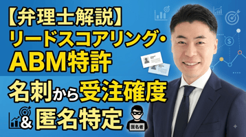 【弁理士解説】リードスコアリング・ABMの特許｜名刺から受注確度を出す仕組みと匿名訪問者の企業特定