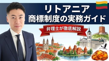 リトアニア商標制度の実務ガイド｜2000年商標法（2019年EU指令対応改正）・国家特許庁VPBは絶対的理由のみ審査＋公告後3か月の異議・1区分180ユーロで登録料不要・不使用取消は5年で審判部・EU域内消尽・EUTMとマドプロとの使い分けを弁理士が徹底解説