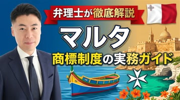 マルタ商標制度の実務ガイド｜2019年商標法（Cap.597）・工業所有権登録局は先行商標を職権調査して通知＋公告後90日の異議・1区分115ユーロで登録料なし・不使用取消は5年・2023年から庁への取消無効請求・税関は国境措置法で価額2倍の罰金、マドプロ非加盟でEUTMとの使い分けを弁理士が徹底解説