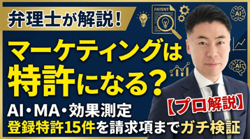 【弁理士解説】マーケティングは特許になる？広告AI・効果測定・MAの登録特許15件を請求項まで検証
