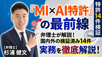 マテリアルズ・インフォマティクス（MI）×AI特許の最前線｜国内外の検証済み特許14件と審査実務を弁理士が解説