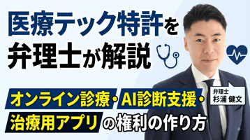 医療テックの特許を弁理士が解説｜オンライン診療・AI診断支援・治療用アプリの権利の作り方