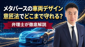 メタバース上の車両デザインも保護対象に？ 意匠法改正の検討状況と現行法でできる保護【2026年10月更新】