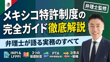 メキシコ特許制度の実務ガイド｜IMPI・LFPPI・3種類の保護制度・PTAを弁理士が徹底解説