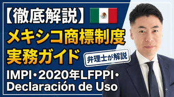 メキシコ商標制度の実務ガイド｜IMPI・2020年LFPPI・Declaración de Usoを弁理士が徹底解説