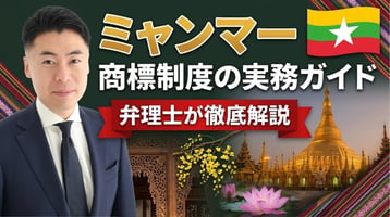 ミャンマー商標制度の実務ガイド｜2019年商標法（2023年4月施行）で先使用主義から先願主義へ・知的財産局は絶対的理由のみ審査で公告後60日の異議が勝負・1区分30万チャット（出願15万＋登録15万）・不使用取消は3年・パリ条約もマドプロも未加盟で直接出願のみ・税関記録は無料で2年・再出願商標の優先使用権5年を弁理士が徹底解説