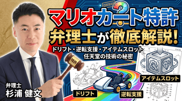 マリオカートの特許を弁理士が解説──ドリフト・逆転支援・アイテムスロットを支える任天堂のレースゲーム特許群