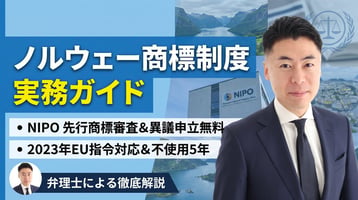 ノルウェー商標制度の実務ガイド｜NIPOは先行商標も審査・異議申立は無料・不使用5年・2023年EU指令対応改正を弁理士が徹底解説