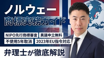 ノルウェー商標制度の実務ガイド｜NIPOは先行商標も審査・異議申立は無料・不使用5年・2023年EU指令対応改正を弁理士が徹底解説