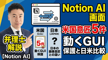 【弁理士解説】NotionのAI画面が米国意匠5件に｜動くGUIの保護と日本の画像意匠制度との違い