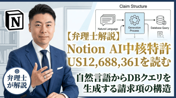 【弁理士解説】Notion AIの中核特許US12,688,361を読む｜自然言語からブロックDBクエリを生成する請求項の構造