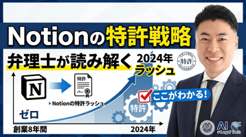 【弁理士解説】Notion（ノーション）の特許戦略を読み解く｜創業8年間ゼロから2024年ラッシュへの転換点