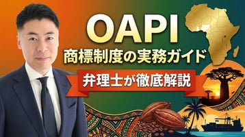 OAPI（アフリカ知的財産機関）商標制度の実務ガイド｜1件の出願で17か国に単一の登録・バンギ協定2015年改正の附属書III（2022年1月発効）・審査は絶対的理由のみで公告後3か月の異議と所有権主張が勝負・出願36万FCFA（1区分）＋追加区分7.5万・不使用取消は5年で1か国の使用で足りる・マドプロ指定可だが批准論点で直接出願が主流・無効と侵害は17か国の裁判所を弁理士が徹底解説