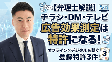 【弁理士解説】チラシ・DM・テレビの効果測定は特許になる｜オフライン広告×デジタルをつなぐ登録特許3件