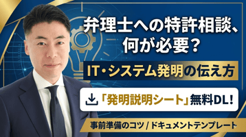 弁理士への特許相談、何を準備すればいい？IT・システム発明の伝え方と「発明説明シート」テンプレート【無料ダウンロード】