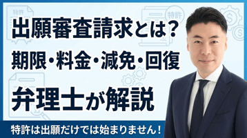 出願審査請求とは？期限・料金・減免・出し忘れの回復まで弁理士が解説──特許は出願しただけでは審査が始まらない