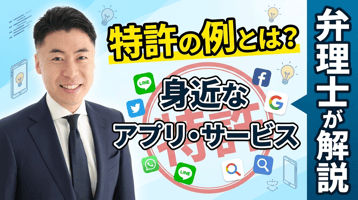 特許の例とは？身近なアプリ・サービスに実在する特許を弁理士が解説