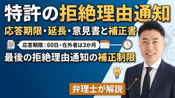 特許の拒絶理由通知とは？応答期限（60日・在外者は3か月）・延長・意見書と補正書・最後の拒絶理由通知の補正制限まで弁理士が解説