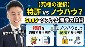 特許かノウハウ秘匿か？SaaS・システム開発の技術の守り方の使い分け基準を弁理士が解説