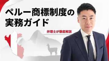 ペルー商標制度の実務ガイド｜アンデス共同体決定486号・INDECOPIは先行商標も審査・異議なしなら45営業日・アンデス異議・不使用3年・マドプロ未加盟を弁理士が徹底解説