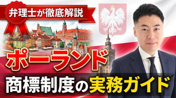 ポーランド商標制度の実務ガイド｜産業財産法・UPRPは先行商標を審査せず悪意の出願は職権拒絶・公告後3か月の異議（回復不可）・出願日から10年・不使用5年・知的財産裁判所・EUTMとの使い分けを弁理士が徹底解説