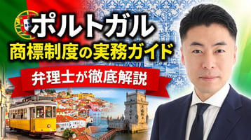 ポルトガル商標制度の実務ガイド｜産業財産法典・INPIは先行商標も審査・公告後2か月の異議・平均4か月で登録・出願日から10年・不使用5年・EUTMとの使い分けを弁理士が徹底解説