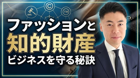 ファッションと著作権
