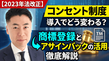 2023年法改正：同意书制度导入后的变化——商标注册与转让的活用要点详解