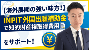 【海外展開の強い味方！】INPIT外国出願補助金で知的財産権取得費用をサポート！