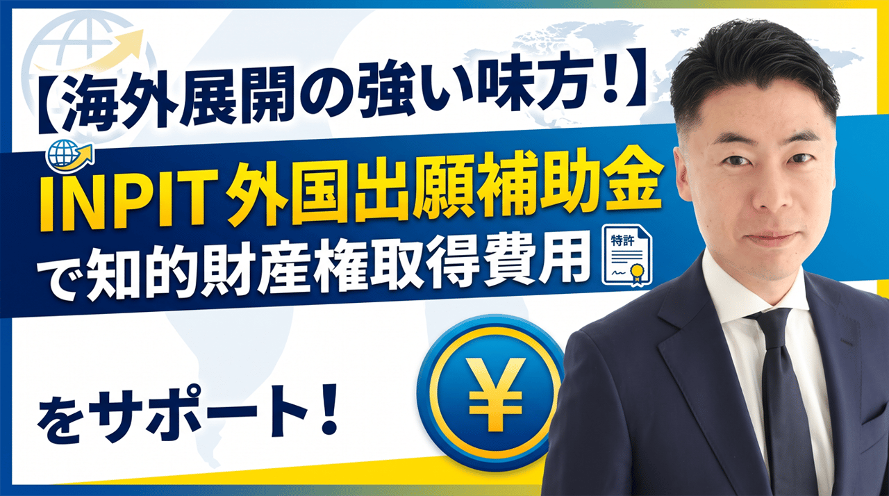 2505_杉浦様_INPIT外国出願補助金