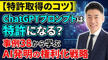ChatGPT提示词生成技术能否获得专利？从案例38学习AI发明的权利化策略