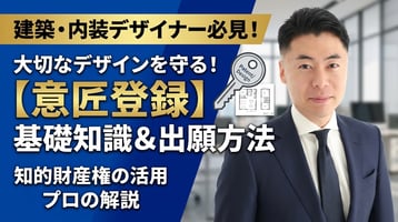 [A must-see for architecture and interior designers] Protect your precious design! Basic knowledge of design registration and application method