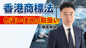 香港商标法中不同颜色使用的处理