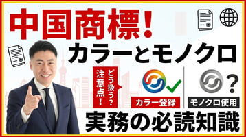 中国におけるカラー商標とモノクロ使用の扱い